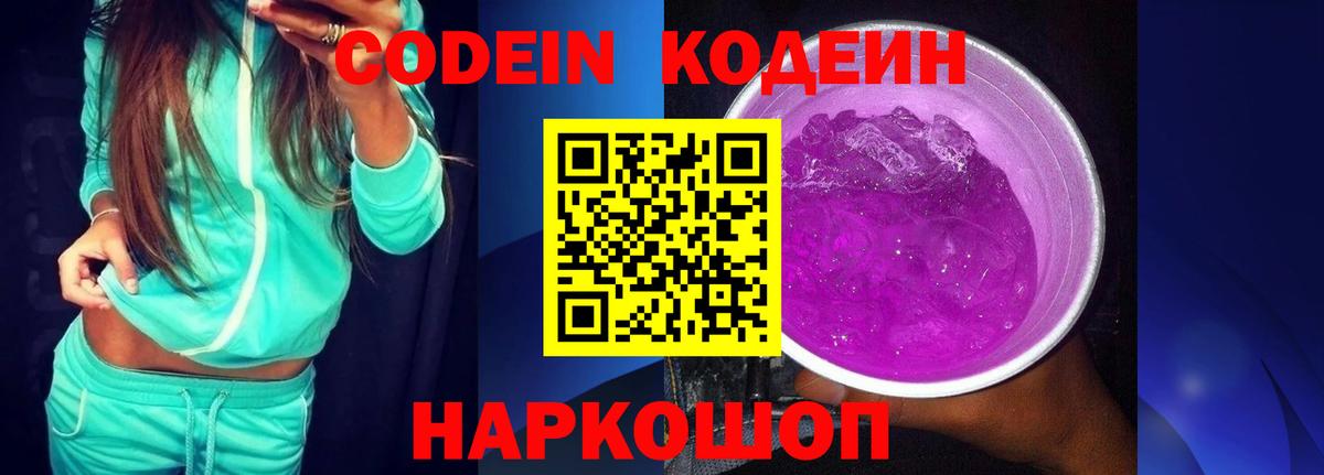 Кодеиновый сироп Lean Purple Drank  Вход с VPN  Кодеиновый сироп Lean Purple Drank  Альметьевск 